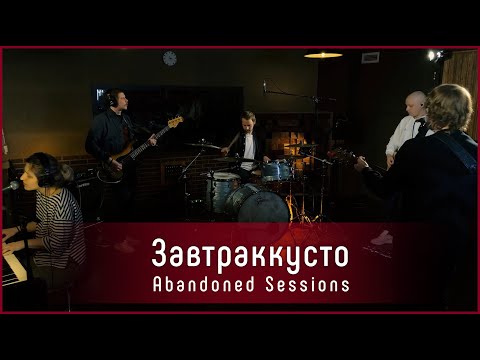 Видео: Завтраккусто - Куда пойдём мы с моряком | Abandoned Sessions