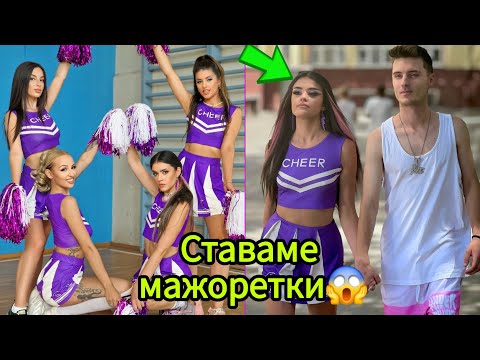 Видео: СНИМАМЕ ФИЛМА "РУСАЛКИ" В СОФИЯ💗🧜‍♀️ УЧИМ МАЖОРЕТСКИ ТАНЦ😱