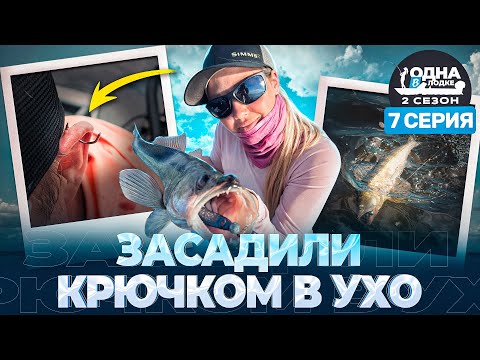 Видео: ЖЕСТЬ! ЧУТЬ НЕ ОТОРВАЛА УХО НАПАРНИКУ | Судаки выбирают SKINNY | «Одна в лодке» | 2 сезон | 7 серия