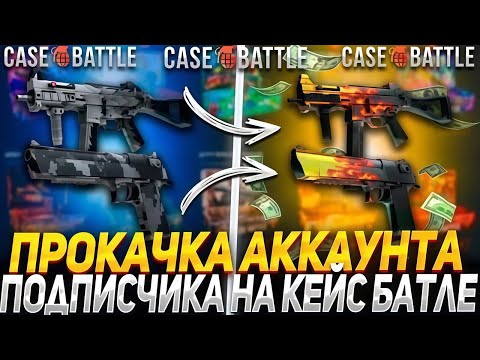 Видео: ПРОКАЧКА ПОБЕДИТЕЛЯ РОЗЫГРЫША НА CASE-BATTLE! ПРОКАЧКА НА 1000 РУБЛЕЙ НА КЕЙС БАТТЛ! РОЗЫГРЫШ