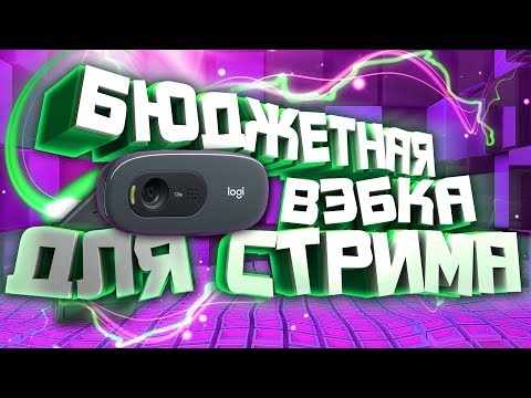 Видео: Logitech С270 - БЮДЖЕТНАЯ ВEБ-КАМЕРА для СТРИМА