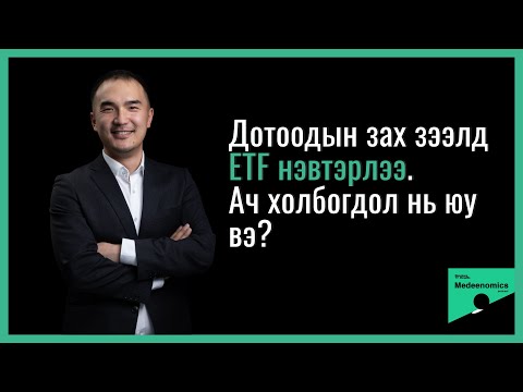 Видео: Medeenomics #08: ETF-ийн талаар О.Очтой ярилцав