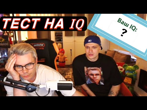 Видео: ЯН ТОПЛЕС проходит ТЕСТ НА IQ с БУСТЕРОМ | УМНЫЙ ЧЕЛОВЕК В ОЧКАХ
