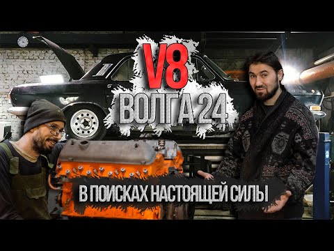 Видео: ВОЛГА 24 V8 В ПОИСКАХ НАСТОЯЩЕЙ СИЛЫ