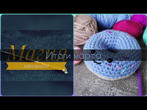 Видео: 71 -  Итоги марта. Dimensions, Heritage и  Мешкова. Большие планы на апрель. Вышивка  и вязание.