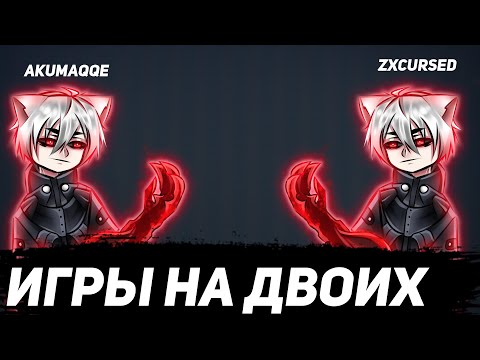 Видео: КУРСЕД И АКУМА ИГРАЮТ В ИГРЫ НА ДВОИХ  | ZXCURSED И AKUMAQQE