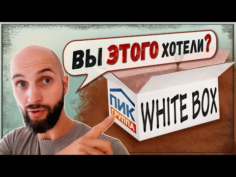 Видео: Зря не подумали: 3 недостатка квартир с отделкой от застройщика (чистовая и White Box)
