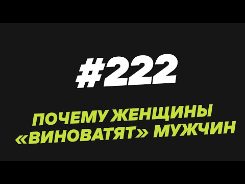 Видео: 222. Почему женщины 'виноватят' мужчин