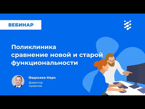 Видео: Поликлиника: сравнение старой и новой функциональности