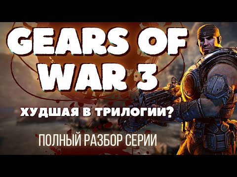 Видео: GEARS OF WAR 3 - Большой обзор финала трилогии