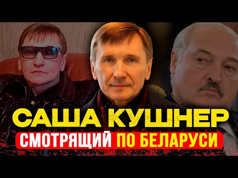 Видео: САША КУШНЕР: Единственный человек, которого БОИТСЯ Лукашенко | 24 года за верность понятиям