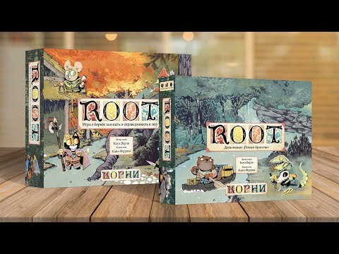 Видео: ROOT: РЕЧНОЕ БРАТСТВО | Играем в настольную игру КОРНИ с дополнением | Выдры и Ящерицы идут в бой!