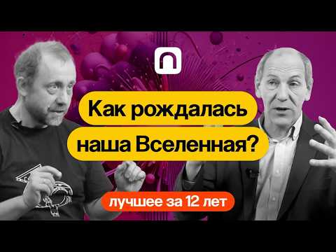 Видео: Как рождалась наша Вселенная? — коллекция на ПостНауке