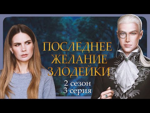 Видео: ТРУДНЫЙ ПУТЬ I ПОСЛЕДНЕЕ ЖЕЛАНИЕ ЗЛОДЕЙКИ I 3 серия 2 сезон I Seven Hearts Stories