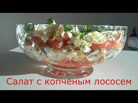 Видео: Праздничный салат с копченым лососем.