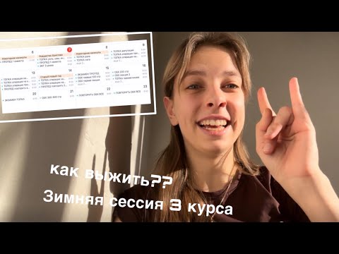 Видео: ЗИМНЯЯ СЕССИЯ 3 КУРСА МЕДА! как составить расписание и когда начать учить