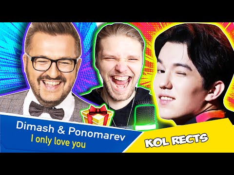 Видео: Dimash Kudaibergen & Олександр Пономарьов - I only love you Я люблю тільки тебе Epic Reaction