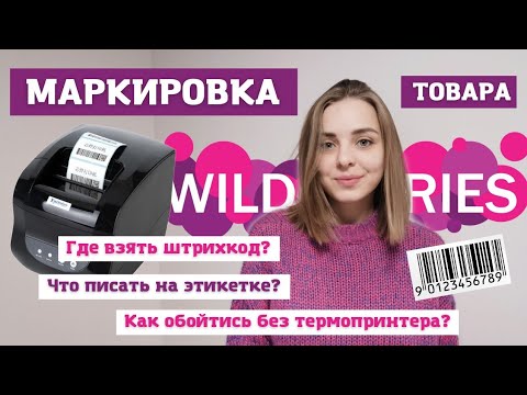 Видео: Маркировка товара для WB: штрихкод, этикетка. Как обойтись без термопринтера?