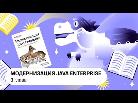 Видео: Модернизация Java Enterprise, 3 глава — Книжный клуб .rar