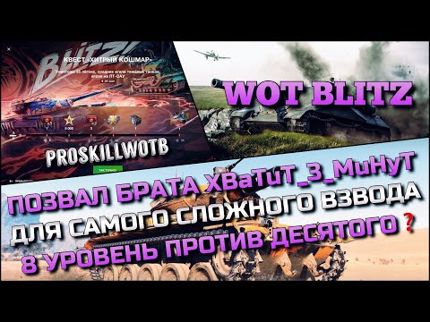 Видео: 🔴Tanks | WoT Blitz ПОЗВАЛ БРАТА XBaTuT_3_MuHyT ДЛЯ САМОГО СЛОЖНОГО ВЗВОДА❗️8 УРОВЕНЬ ПРОТИВ 10🔥