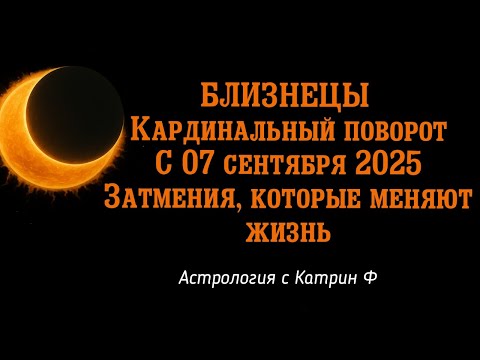 Видео: ♊БЛИЗНЕЦЫ КАРДИНАЛЬНЫЙ💥 ПОВОРОТ С 07.09.25 🌒ЗАТМЕНИЯ КОТОРЫЕ МЕНЯЮТ ЖИЗНЬ 🪐АСТРОЛОГИЯ С КАТРИН Ф💕
