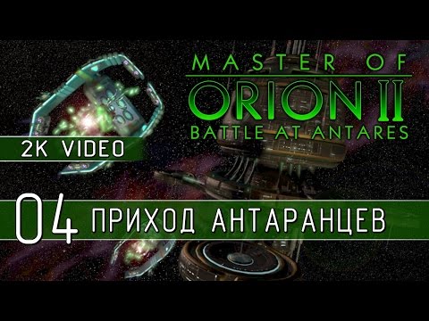 Видео: Master of Orion II - Играем на Impossible 04 (2K качество)