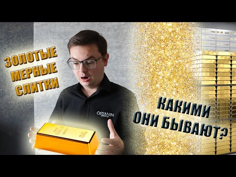 Видео: ВСЕ О ЗОЛОТЫХ СЛИТКАХ / Как выглядят слитки, где купить, как проверить. Настоящее золото!