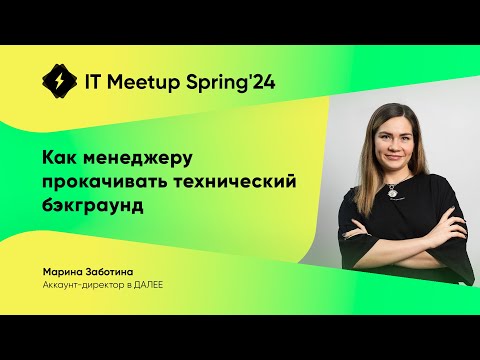 Видео: Как менеджеру прокачивать технический бэкграунд, Марина Заботина