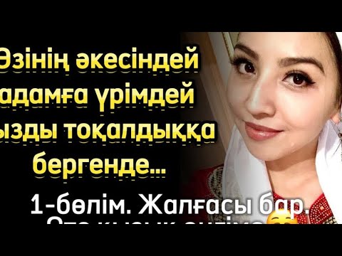 Видео: ҮРІМДЕЙ ҚЫЗДЫ ТОҚАЛДЫҚҚА БЕРДІ. БАЙЛЫҚҚА ҚЫЗЫН САТКАН ӘКЕЙ. ТОҚАЛДАН КҮЙГЕН БӘЙБІШЕ ӘСЕРЛІ ОҚИҒА