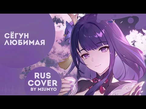 Видео: miumyo - Сёгун любимая |cover|