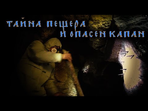 Видео: Тайната пещера и опасния капан. / The secret cave and the dangerous trap.