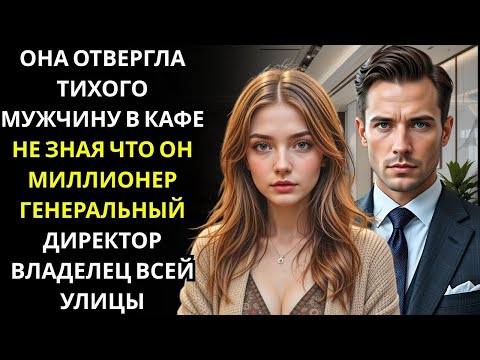 Видео: Она отвергла тихого мужчину в кафе… не подозревая, что он был генеральным директором миллионером,