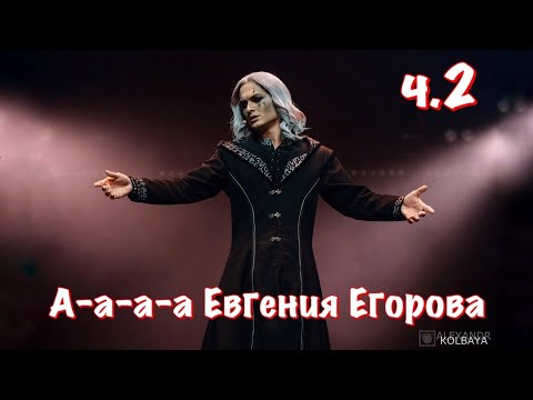 Видео: А-а-а Евгения Егорова (часть 2) #АлфавитОтЕгорова