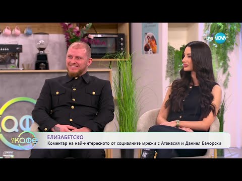 Видео: Елизабетско: Атанасия и Даниел Бачорски - 14 дни след раждането - „На кафе“ (24.01.2025)