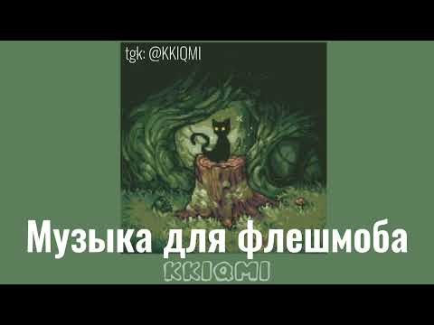 Видео: Музыка для флешмоба 🍃 | @KKIQMI