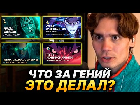 Видео: NIX СМОТРИТ CINEMATIC И ХАЙЛАЙТЫ ПО LEAGUE OF LEGENDS🔥