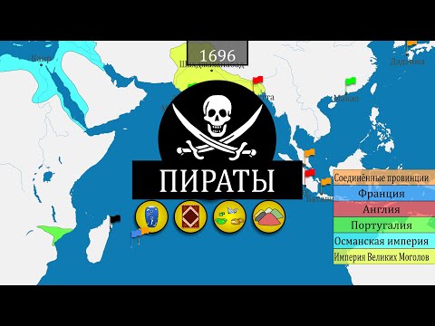 Видео: Пиратство - краткая история на карте