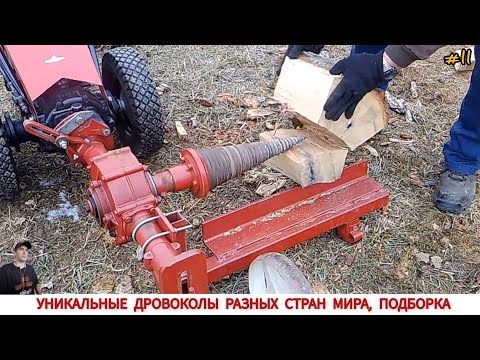 Видео: УНИКАЛЬНЫЕ ДРОВОКОЛЫ РАЗНЫХ СТРАН МИРА, ПОДБОРКА #11 /HOW FIREWOOD IS CUT IN DIFFERENT COUNTRIES