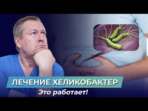 Видео: Тайна гастрита! Как Хеликобактер разрушает желудок? Что поможет вылечить гастрит?