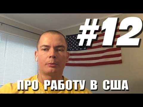 Видео: #12 про работу для иммигранта в США
