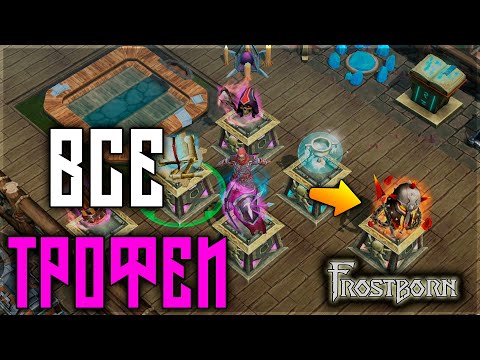 Видео: ДОБЫЛ ВСЕ ТВОФЕИ В ИГРЕ ! ДОЛГИЙ ПУТЬ ФАРМА !  Frostborn: Action RPG