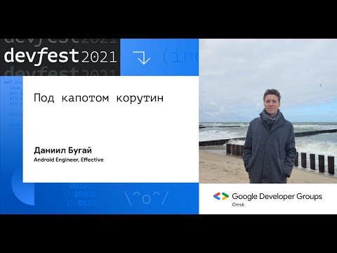 Видео: Под капотом корутин / Даниил Бугай (Effective)