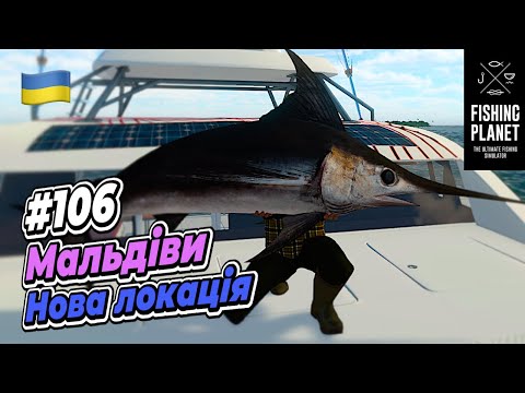 Видео: Fishing Planet Мальдіви за Тунцями і Марлінами #106
