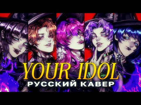 Видео: YOUR IDOL - кавер на русском - К-поп охотницы на демонов / Saja Boys