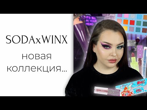 Видео: Вся новая коллекция Soda Winx