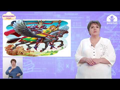 Видео: 1 класс. МАТЕМАТИКА / Сложение однозначных чисел через десяток вида +7; + 8; + 9 /ТЕЛЕУРОК. 22.04.21