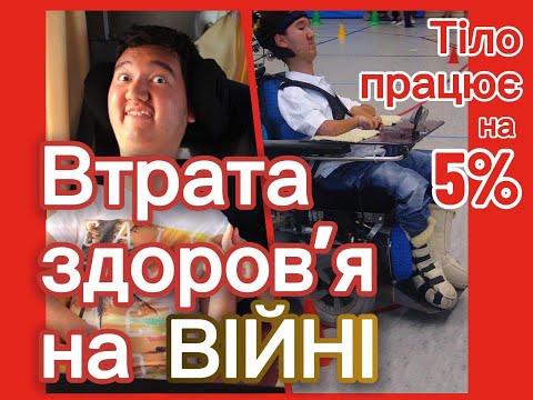 Видео: Втрата здоровʼя на війні. Адам ділиться досвідом, як почати жити на повну.