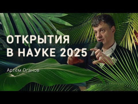Видео: «Запрещенная» химия и невероятные узоры квазикристаллов. Артем Оганов