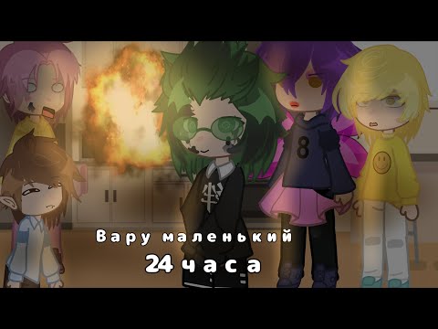 Видео: | ВАРУ МАЛЕНЬКИЙ 24 ЧАСА ЧЕЛЛЕНДЖ! | 13 карт, моя ау, не канон! |