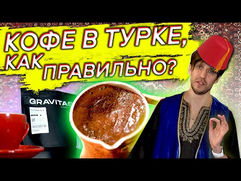 Видео: 🏆☕ Новый рецепт кофе в Турке | Приготовление свежего кофе по восточному | Арсений Кузнецов